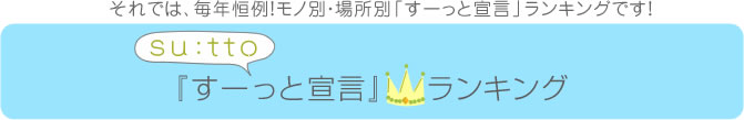 それでは、毎年恒例！モノ別・場所別「すーっと宣言」ランキングです！