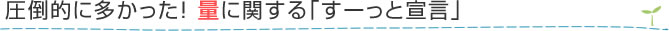 圧倒的に多かった！量に関する「すーっと宣言」