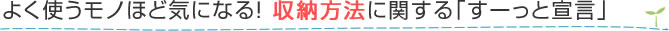 よく使うモノほど気になる！収納方法に関する「すーっと宣言」