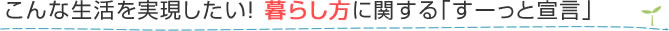 こんな生活を実現したい！暮らし方に関する「すーっと宣言」