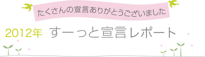 たくさんの宣言ありがとうございました　2012年すーっと宣言レポート