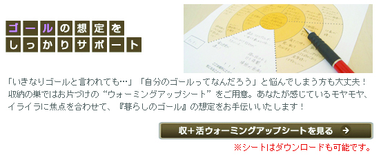 ゴールの想定をしっかりサポート　収＋活ウォーミングアップシートを見る