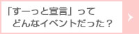 「すーっと宣言」ってどんなイベントだった？