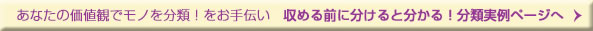 あなたの価値観でモノを分類！をお手伝い　収める前に分けると分かる！分類実例ページへ