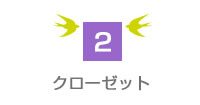 2　クローゼット