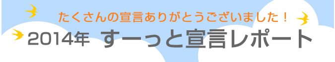 たくさんの宣言ありがとうございました　2013年すーっと宣言レポート