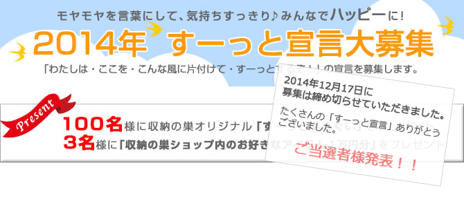 モヤモヤを言葉にして、気持ちすっきり♪みんなでハッピーに！2014年　すーっと宣言大募集　「わたしは・ここを・こんな風に片付けて・すーっとするぞ！」の宣言を募集します。