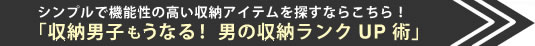 収納男子も“うなる”。男の収納ランクＵＰ術！