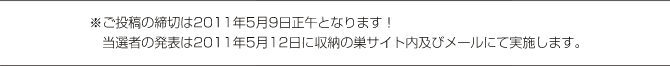 ご投稿の締切は2011年5月9日正午となります！